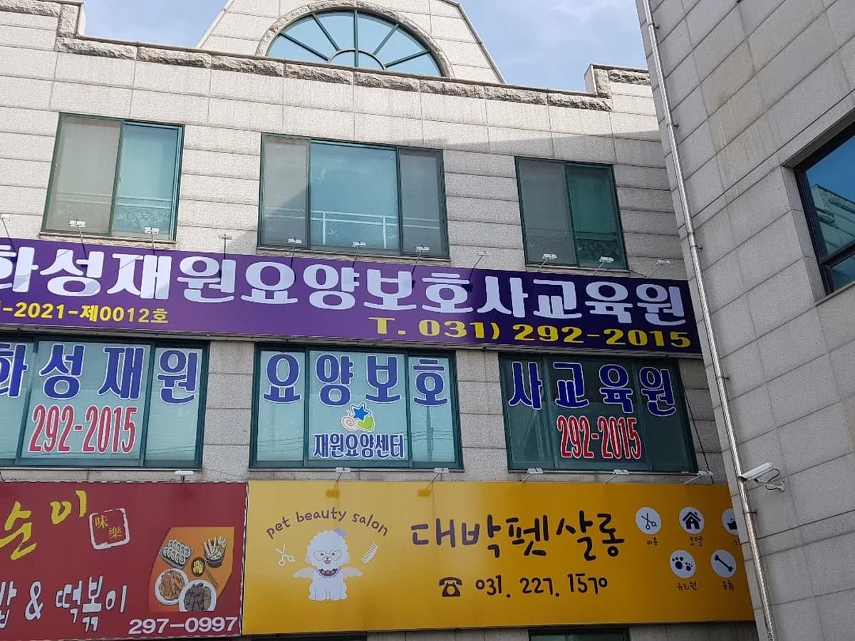 재원요양센터 이미지 2
