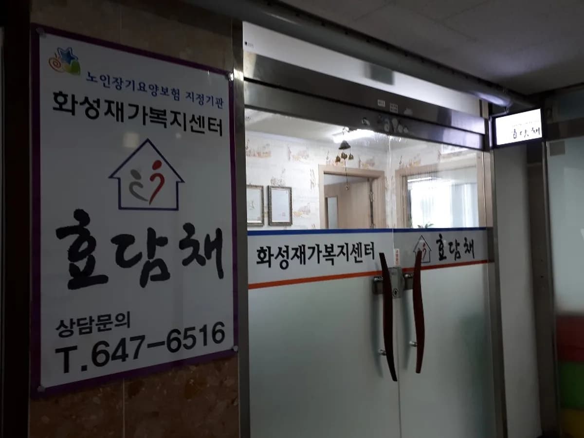 화성재가복지센터 효담채 이미지 5