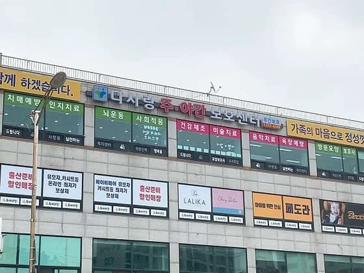 다사랑주간보호센터 이미지 1