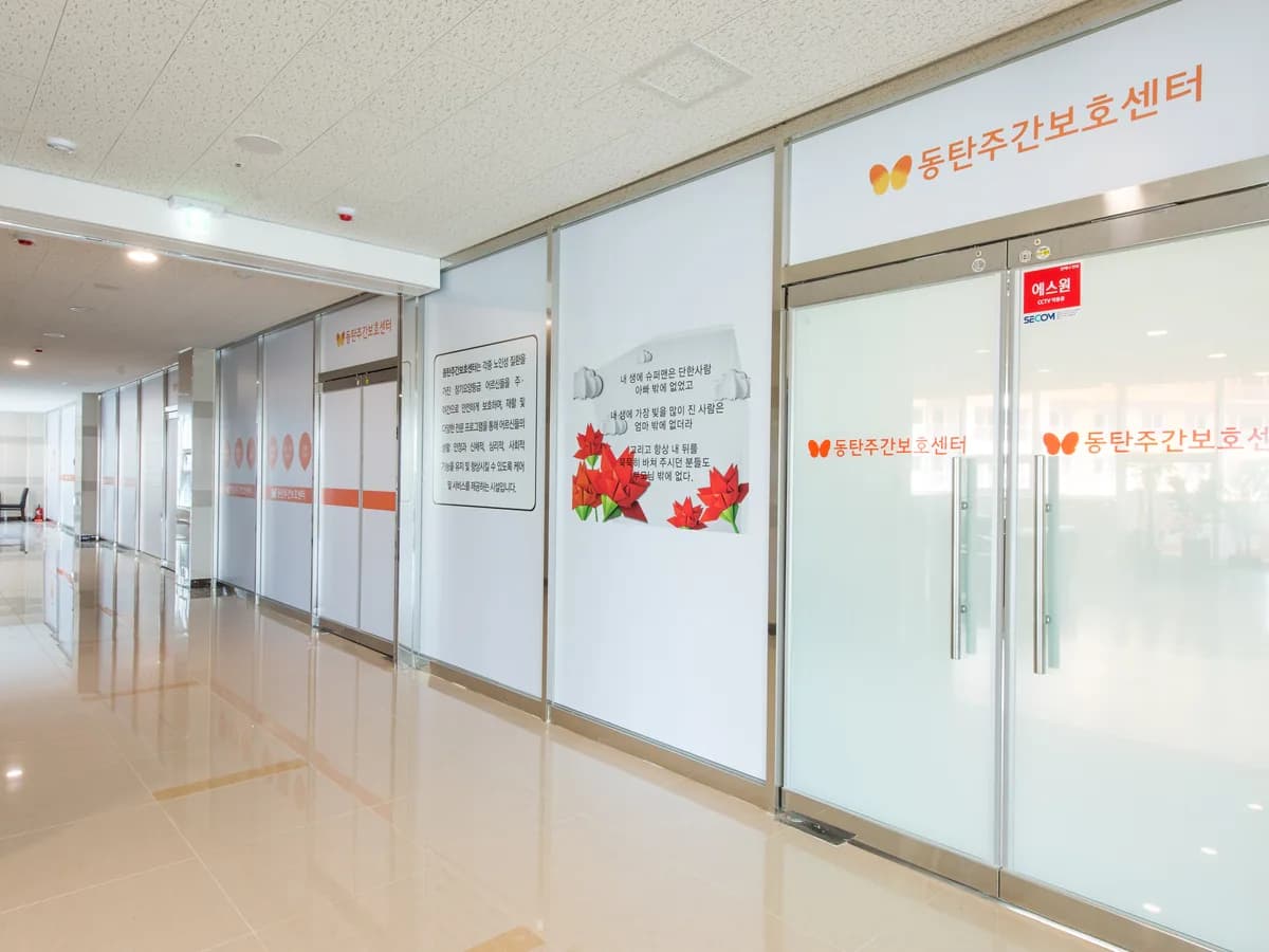 동탄주야간보호센터 이미지 8