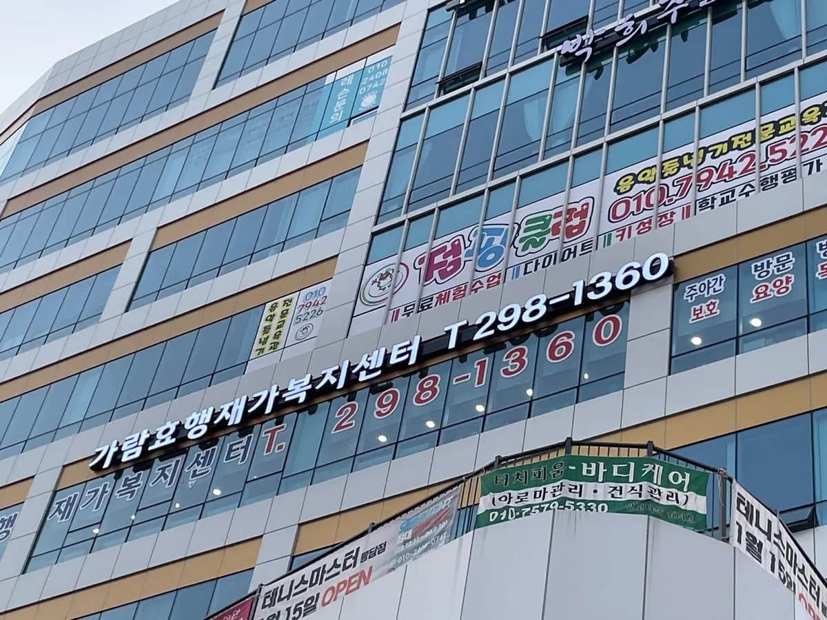 가람효행재가복지센터 이미지 4