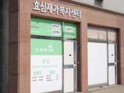 효심재가복지센타