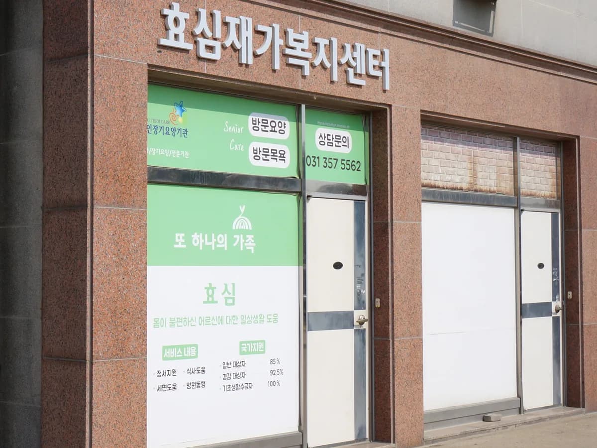 효심재가복지센타 이미지 1