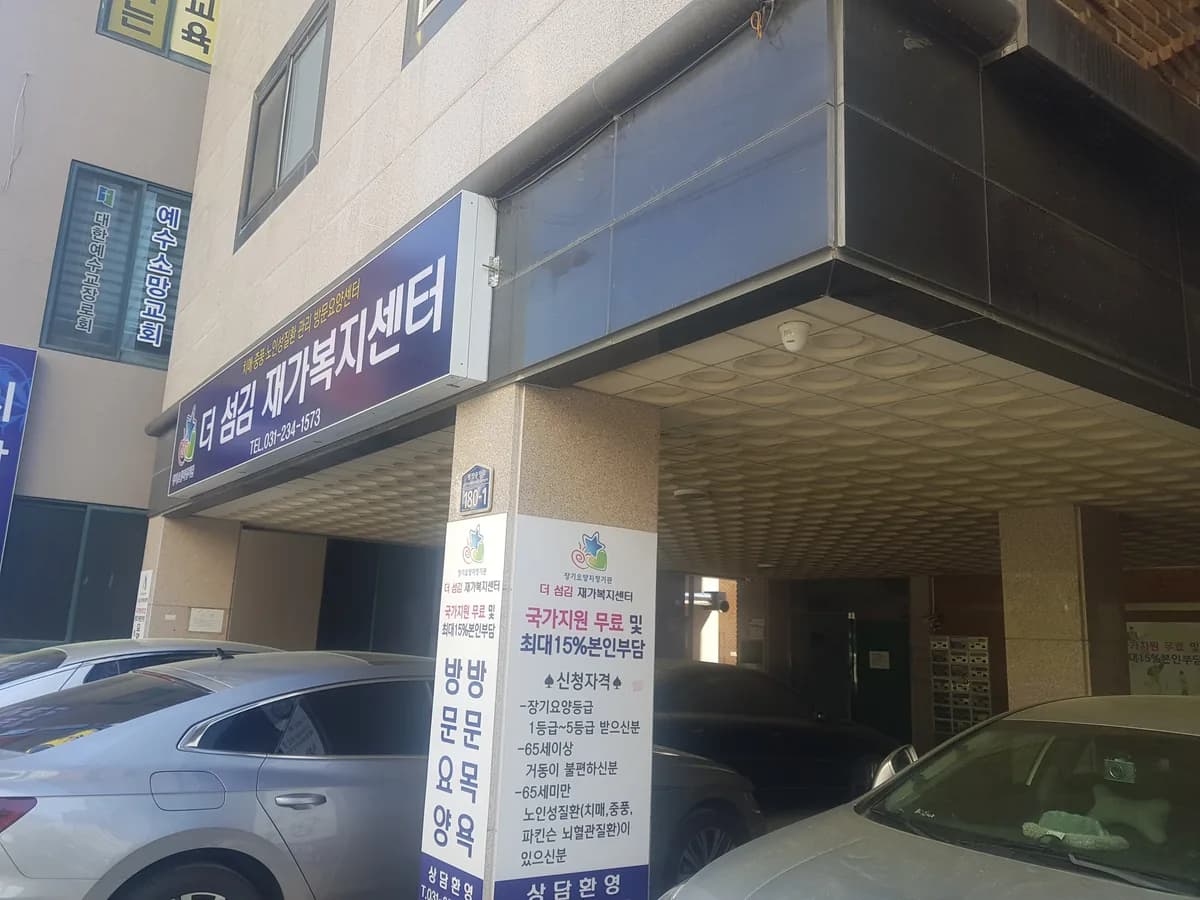 더섬김재가복지센터 이미지 2