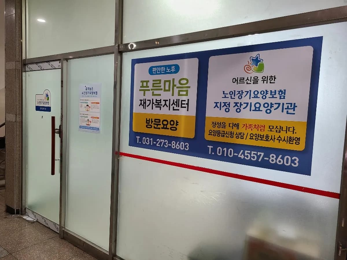 푸른마음재가복지센터 이미지 7
