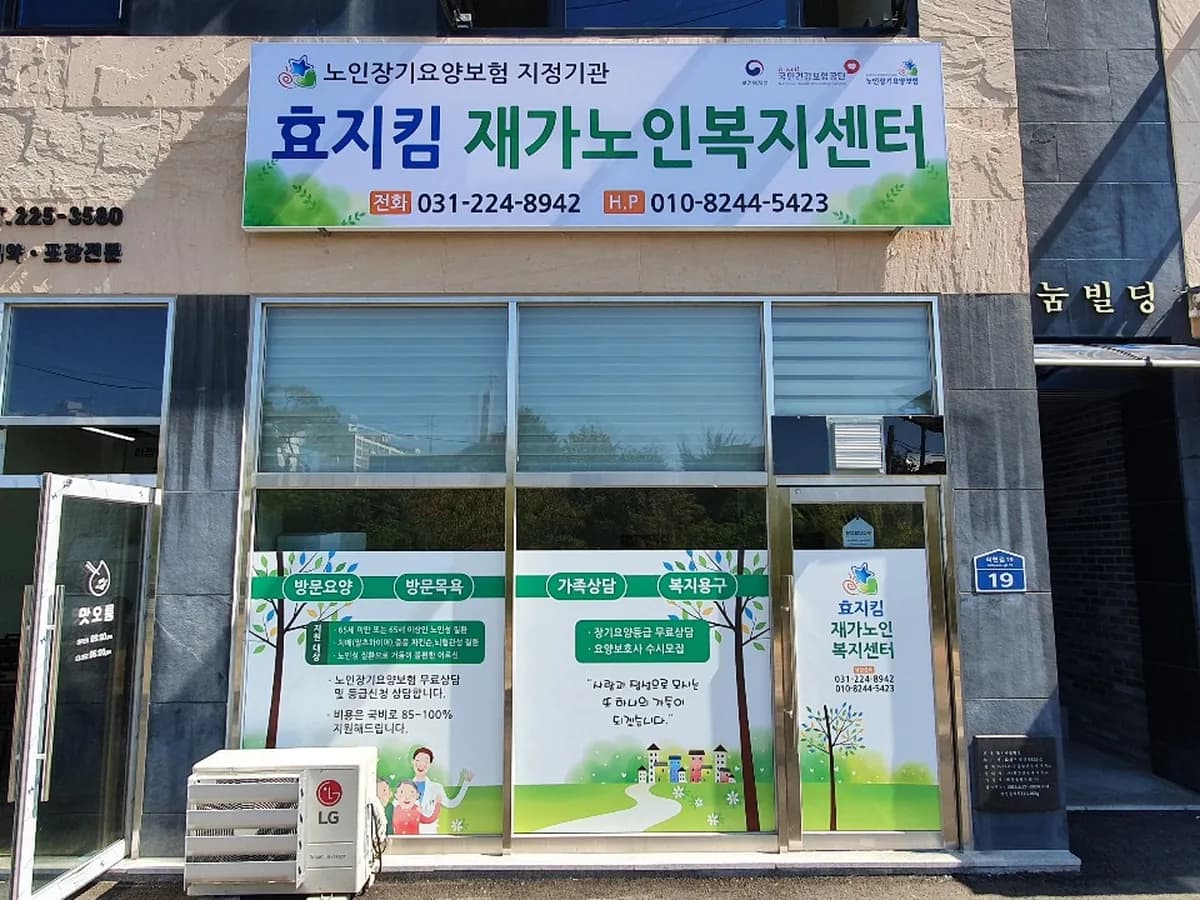 효지킴재가노인복지센터 이미지 1