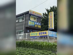 송산효재가복지센터