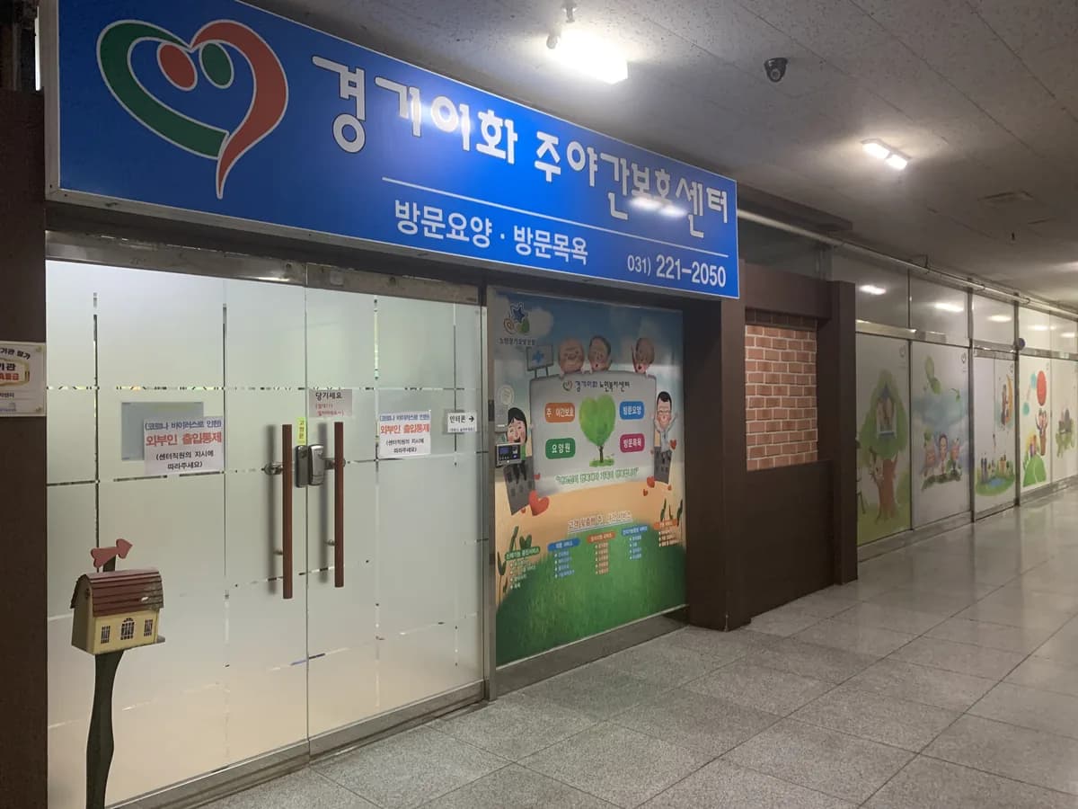 경기이화노인복지센터 이미지 4