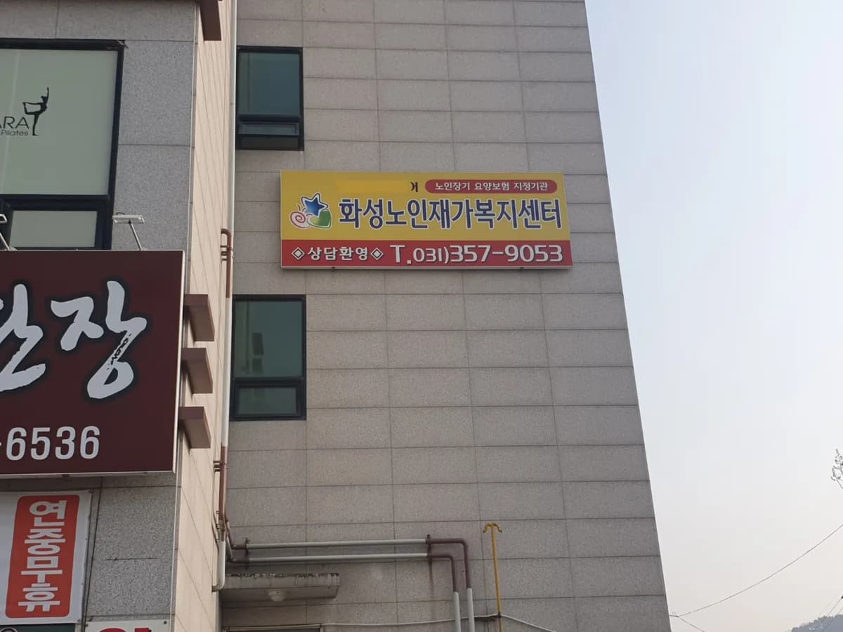 화성노인재가복지센터 이미지 1