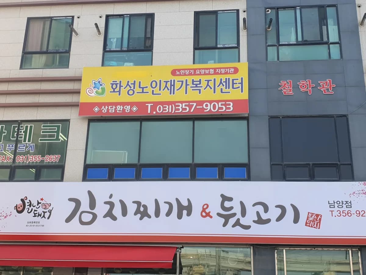 화성노인재가복지센터 이미지 2
