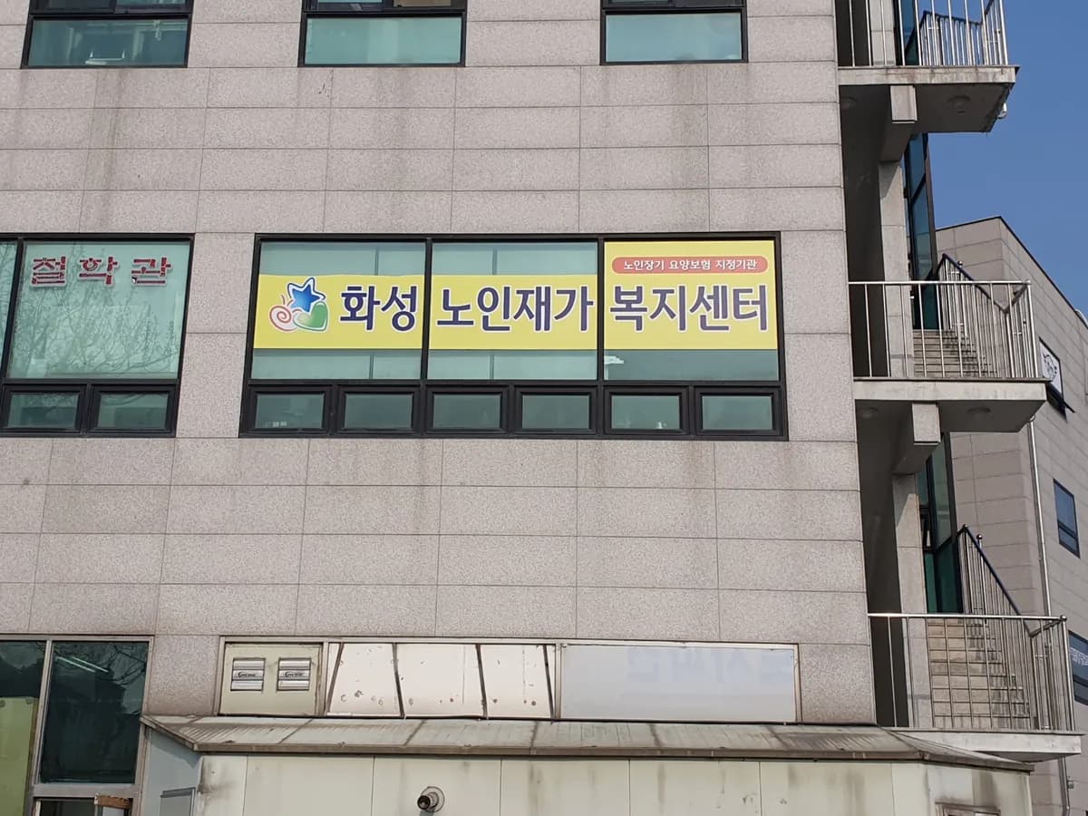 화성노인재가복지센터 이미지 3