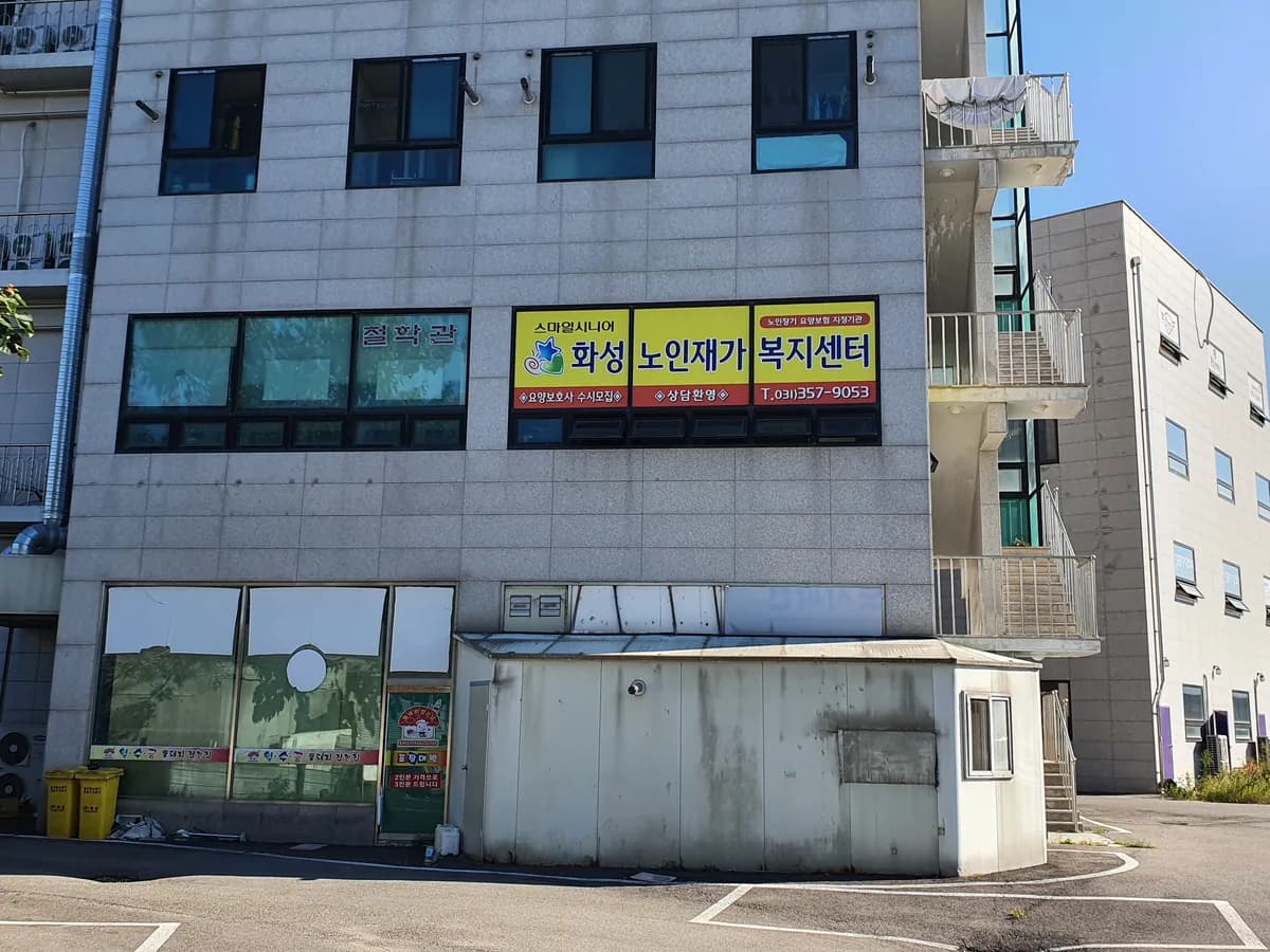 화성노인재가복지센터 이미지 6