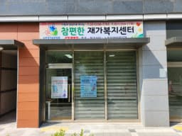 참편한재가복지센터