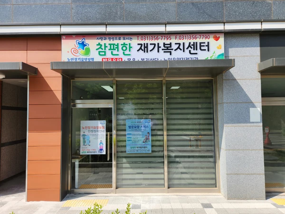 참편한재가복지센터 이미지 1