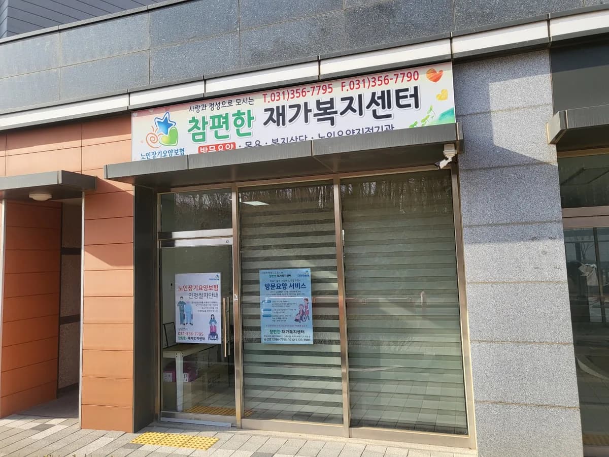 참편한재가복지센터 이미지 2