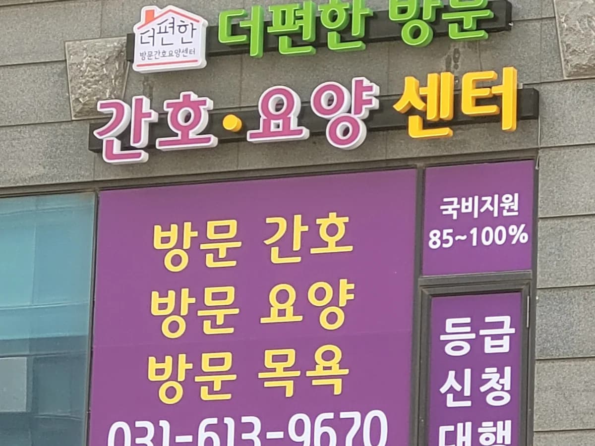 더편한방문간호요양센터 이미지 4