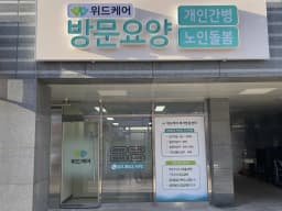 위드케어재가방문센터