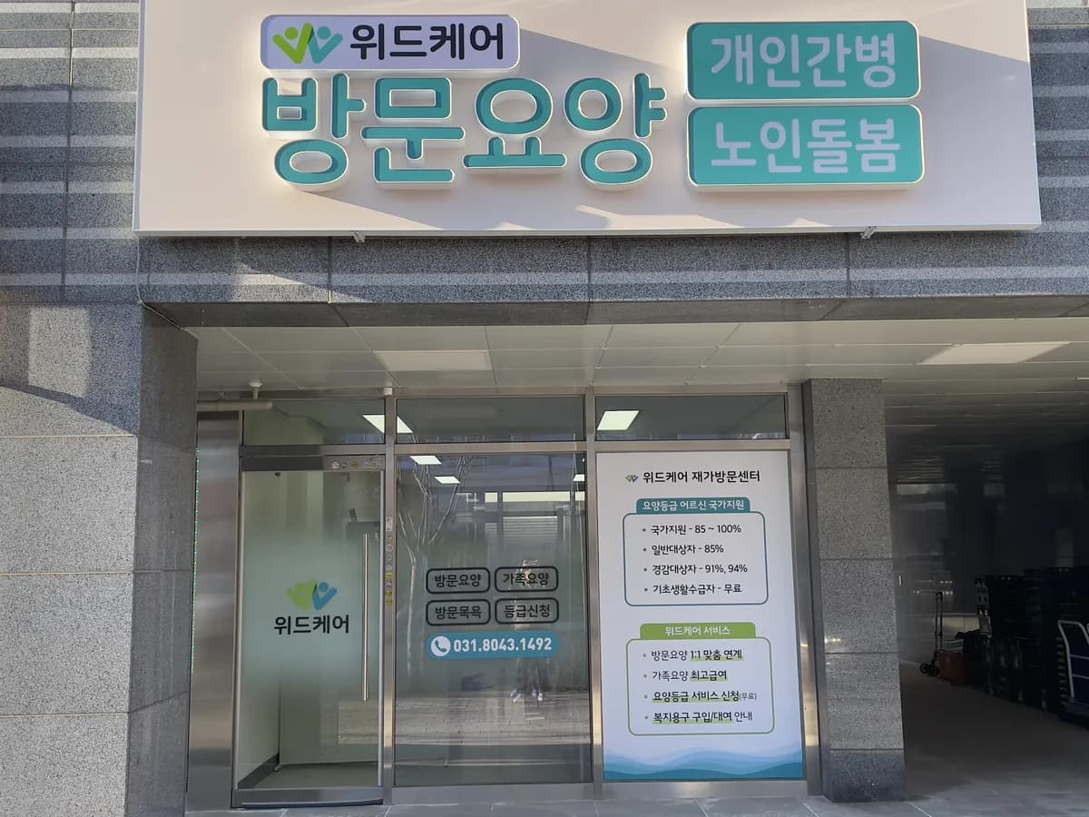 위드케어재가방문센터 이미지 1