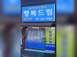 행복드림재가복지센터