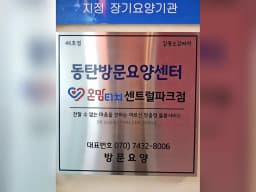 동탄방문요양센터