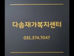 다솜재가복지방문요양센터