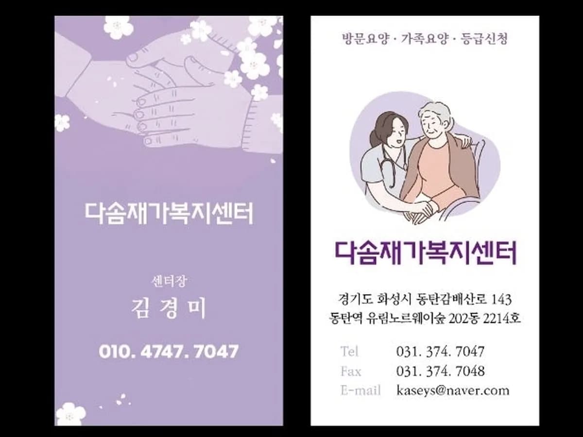 다솜재가복지방문요양센터 이미지 3