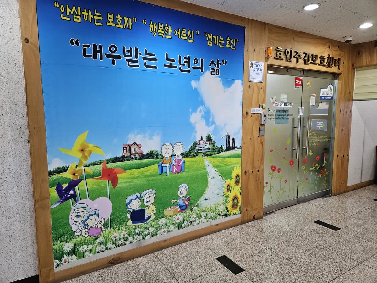 효인주간보호센터 이미지 7