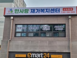 한사랑 재가복지센터
