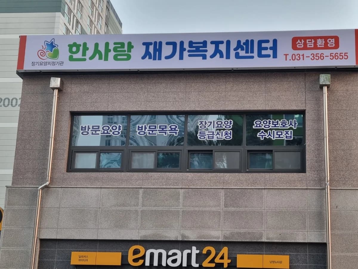 한사랑 재가복지센터 이미지 1