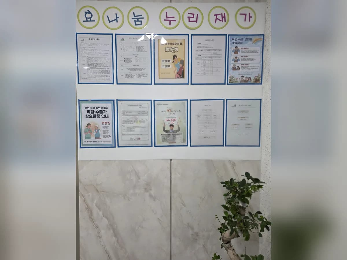 효나눔누리재가복지센터 이미지 2