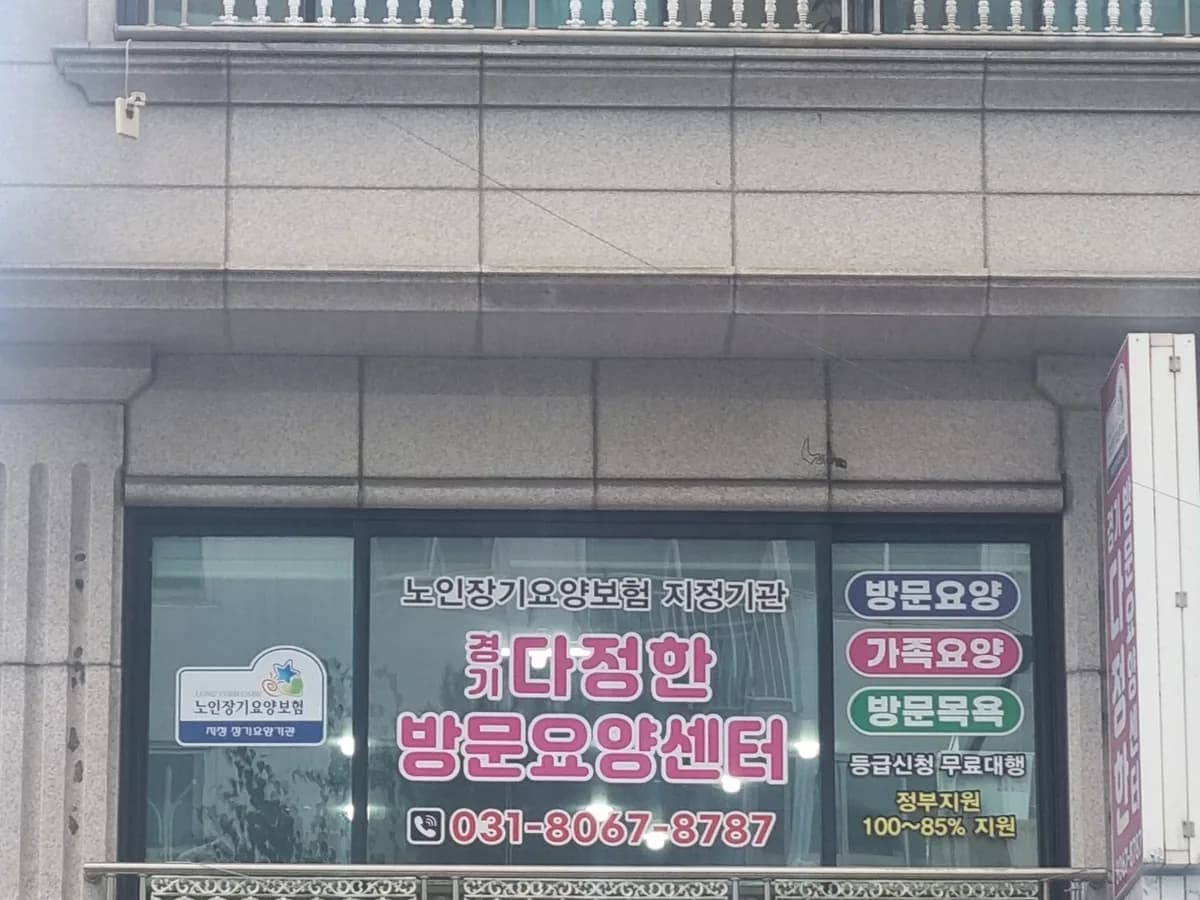 경기 다정한방문요양센터 이미지 1