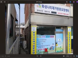 화성나리재가방문요양센터
