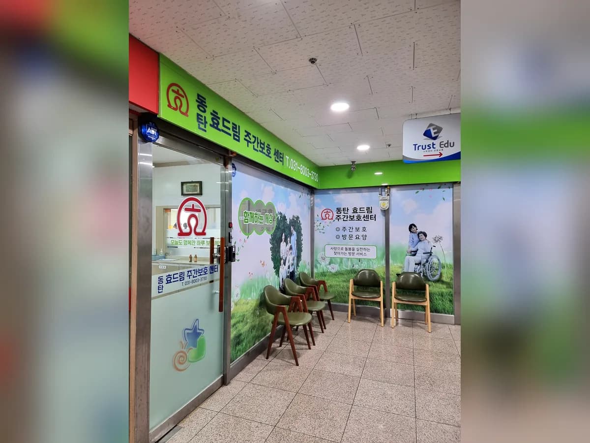 동탄효드림주간보호센터 이미지 2