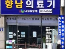 향남의료기