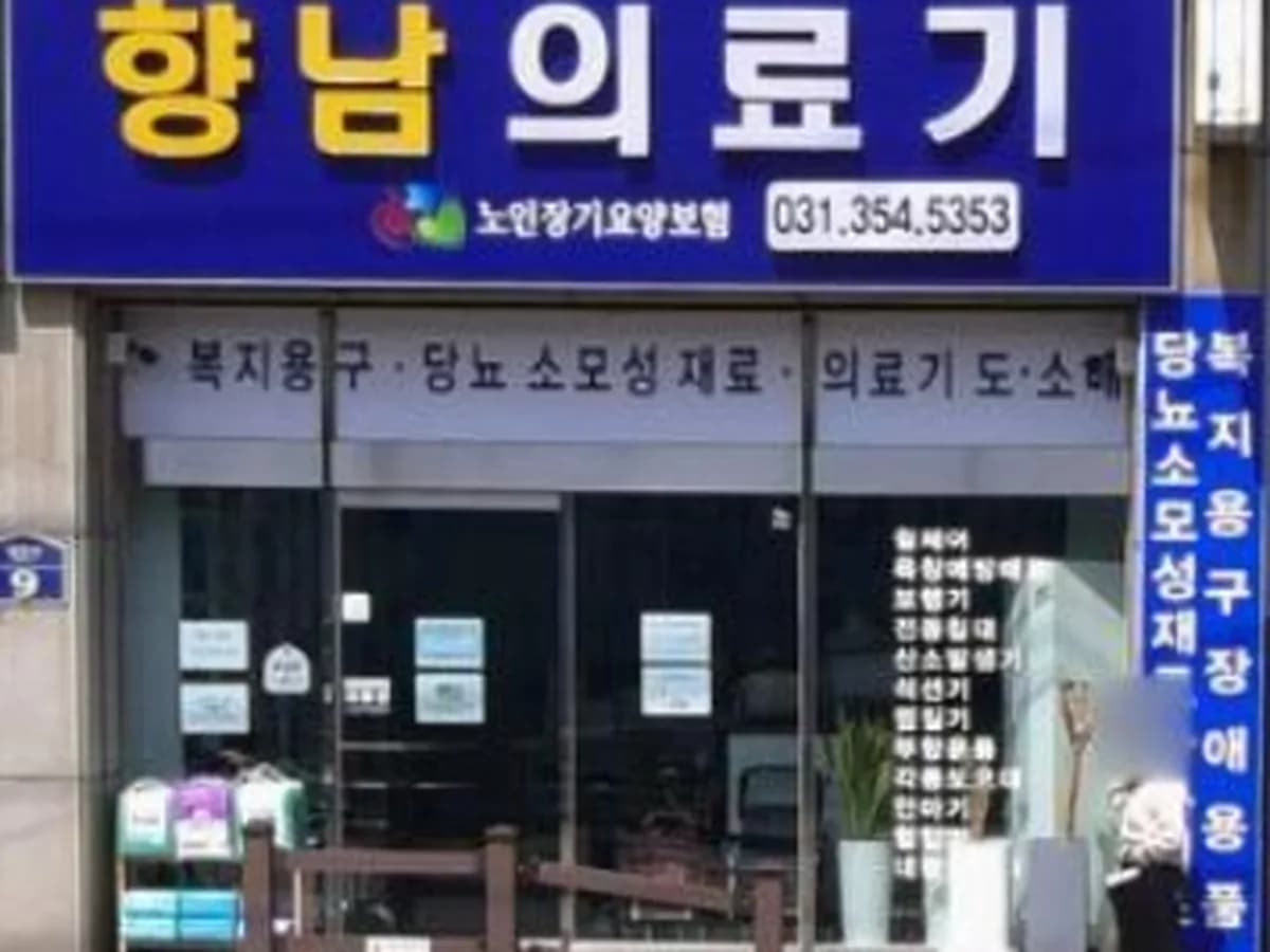 향남의료기 이미지 1