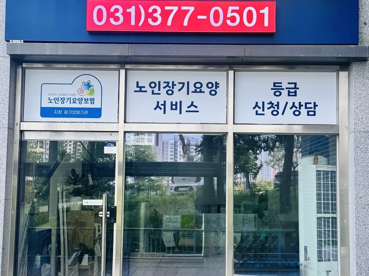 고은빛 방문요양센터 이미지 3