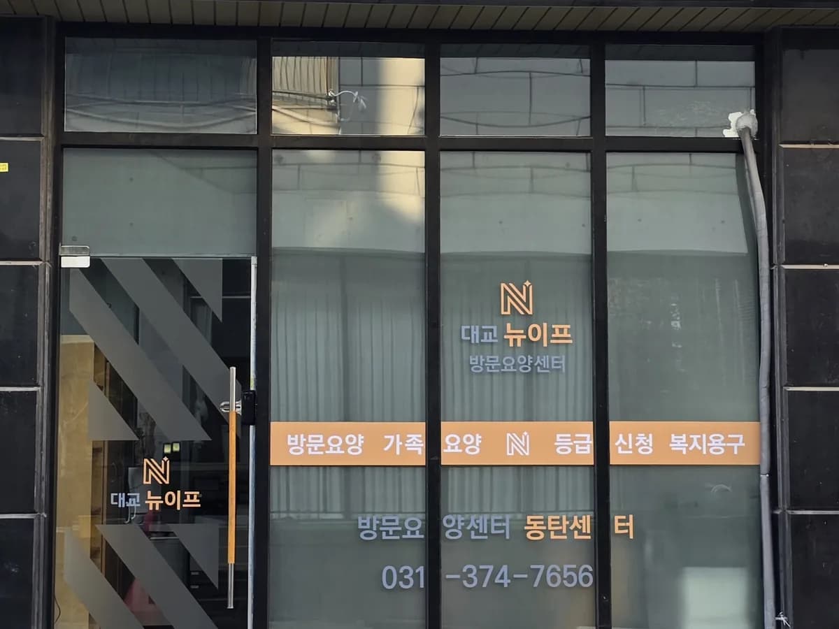 대교뉴이프 방문요양센터 동탄센터 이미지 1