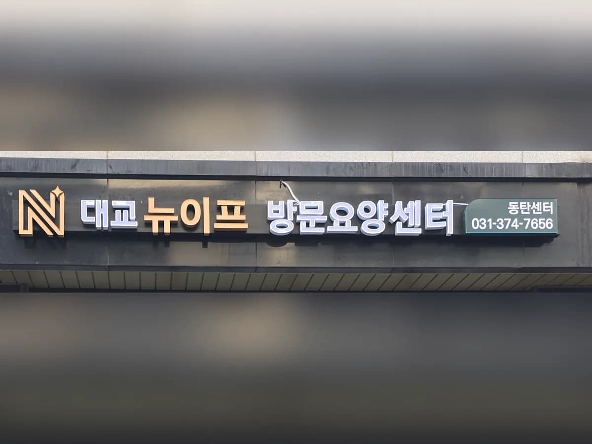 대교뉴이프 방문요양센터 동탄센터 이미지 2