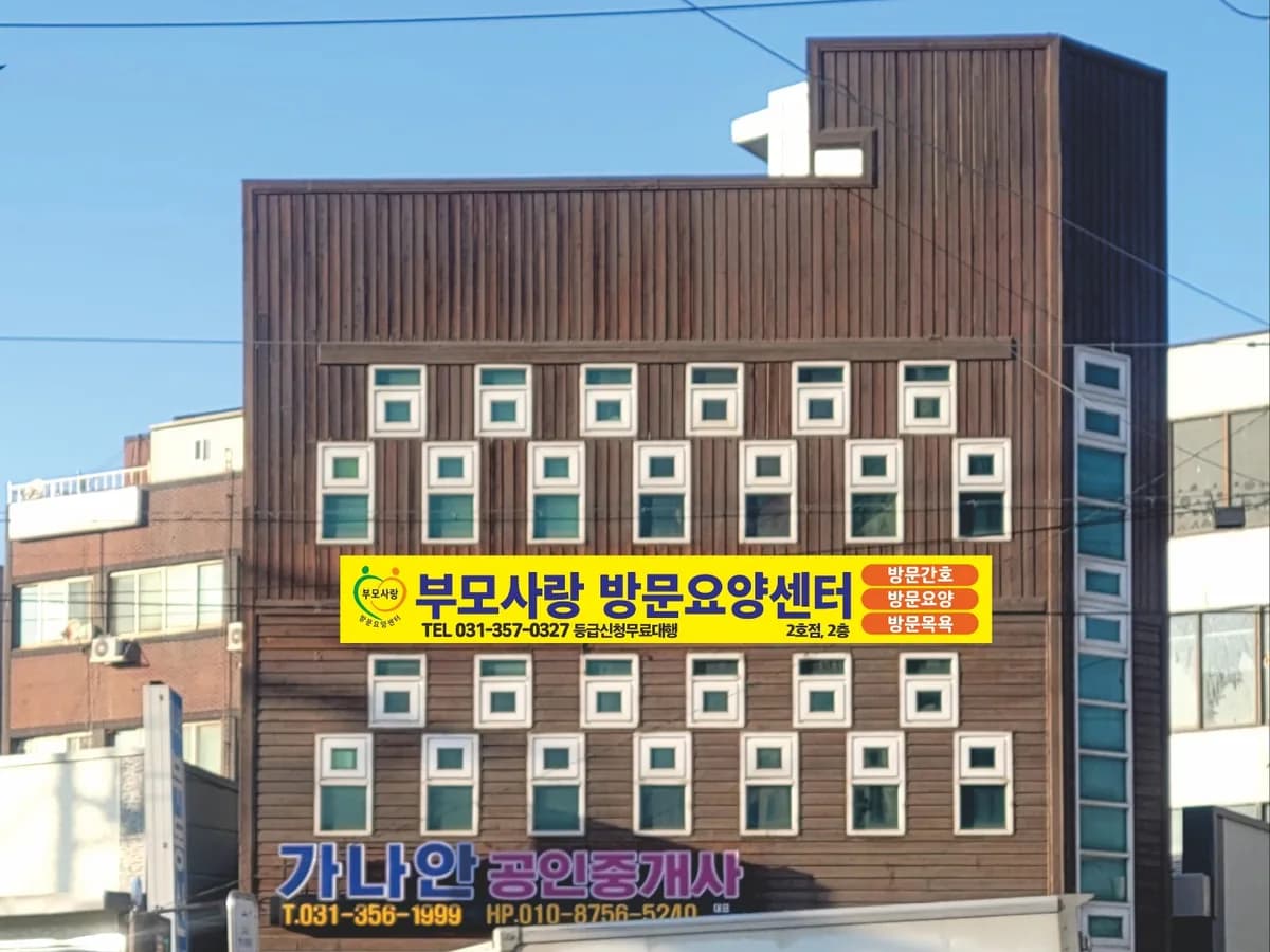 부모사랑 방문요양센터2호점 이미지 1
