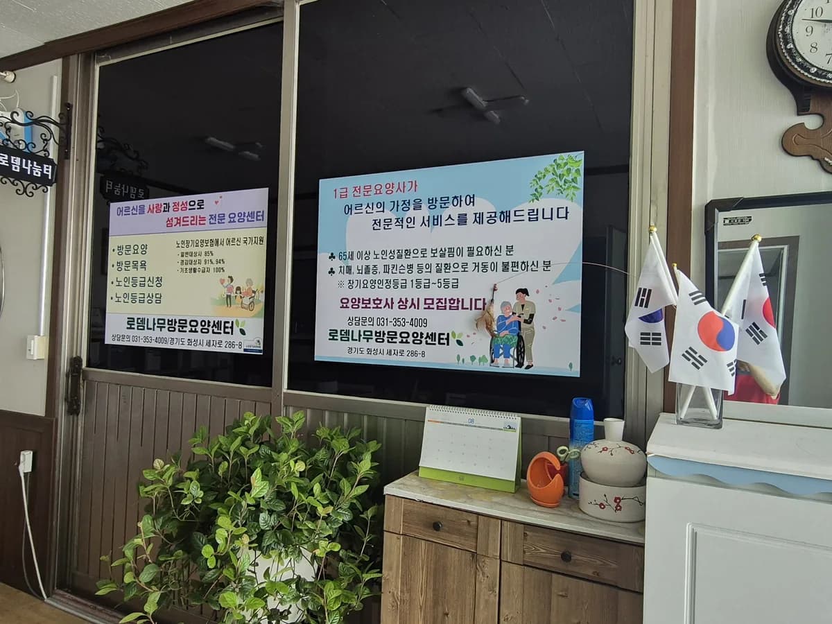 로뎀나무방문요양센터 이미지 1