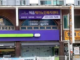 혜윰재가노인복지센터