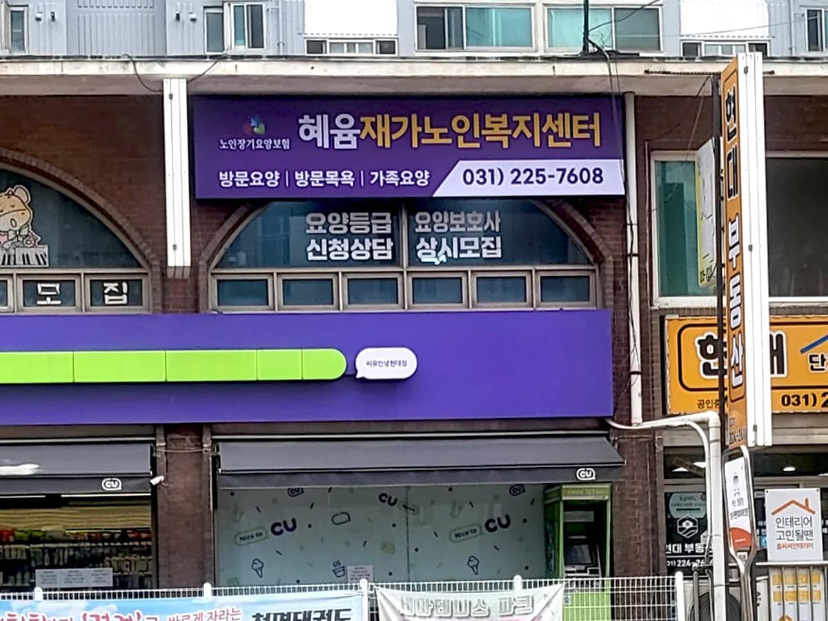 혜윰재가노인복지센터 이미지 1