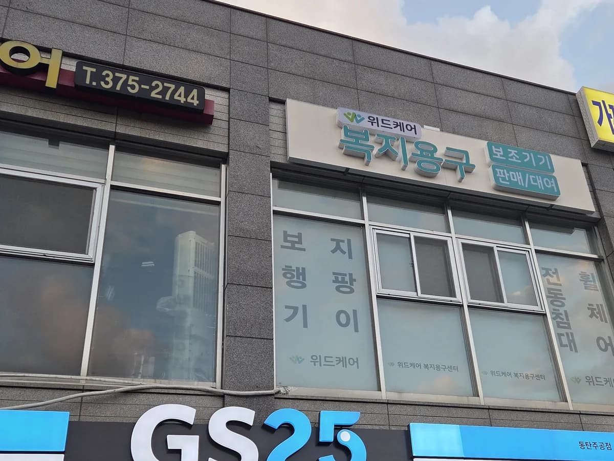 위드케어 복지용구센터 이미지 1
