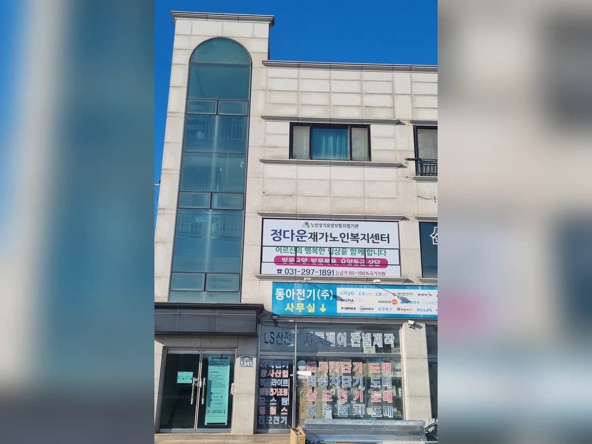 정다운재가노인복지센터 이미지 1