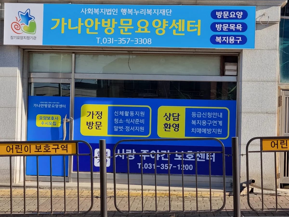 가나안방문요양센터 이미지 1