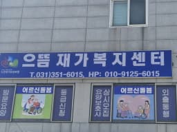 으뜸재가복지센터
