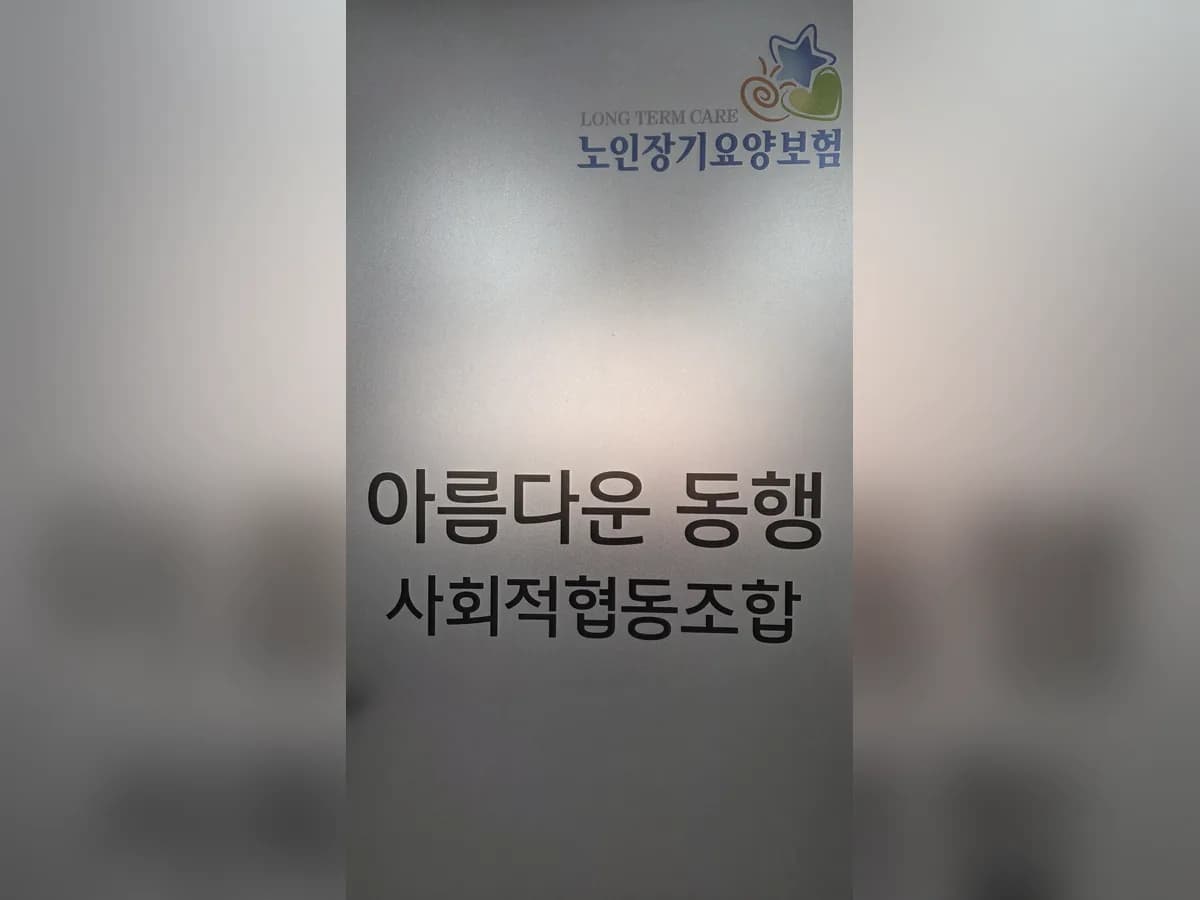 아름다운동행 이미지 2