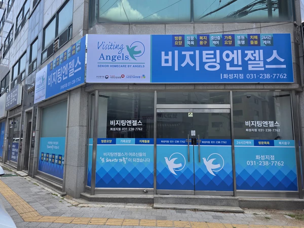 (A)비지팅엔젤스 화성방문요양지점 이미지 1