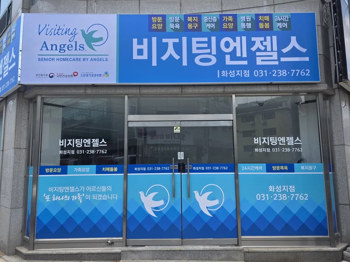 (A)비지팅엔젤스 화성방문요양지점 이미지 2