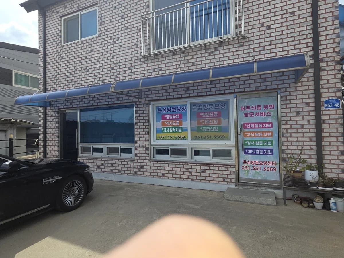은성 방문요양센터 이미지 1